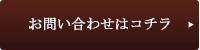 お問い合わせはコチラ